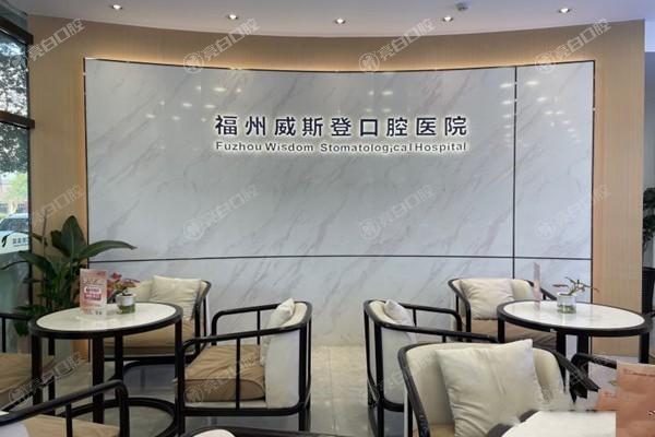 網友問福州威斯登口腔醫院看牙收費高不高？查實收費透明且性價比高